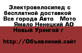 Электровелосипед с бесплатной доставкой - Все города Авто » Мото   . Ямало-Ненецкий АО,Новый Уренгой г.